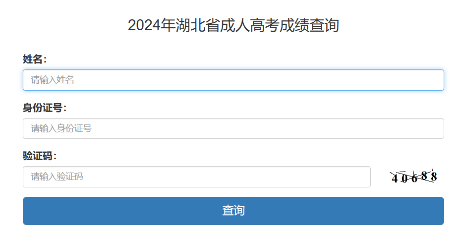 湖北省成人高考成績查詢