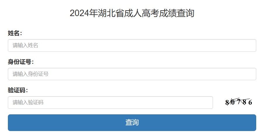 湖北省成人高考成績查詢