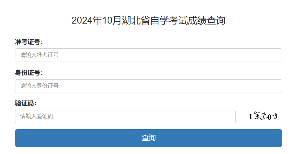 湖北自考成績查詢