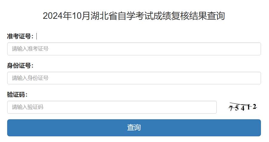 2024年10月湖北省自學考試成績復核結果查詢