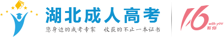 真題答案-湖北成人高考_成教自考網絡教育-您身邊的成考學歷專家